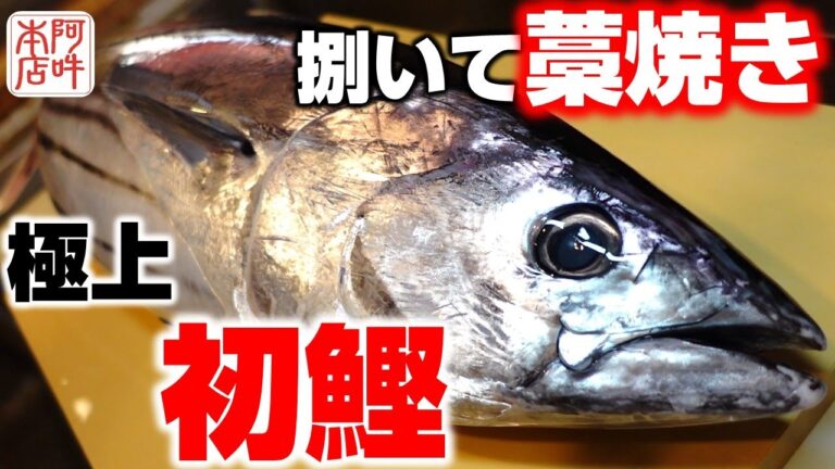 【初物】丸ごと初鰹を捌くいて藁焼きに！