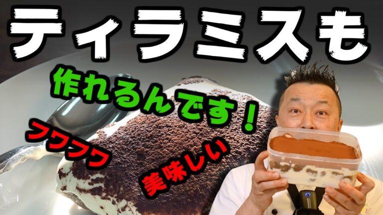 パッパ松本、ドルチェも作れます！！ティラミスの作り方。ホワイトデーにもおすすめ！