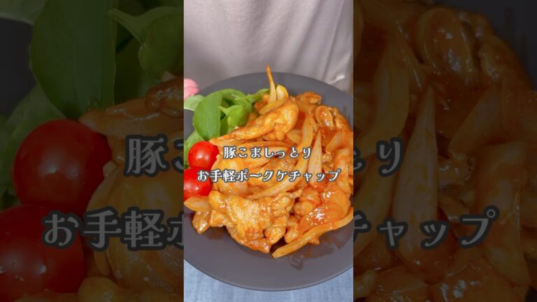 豚こましっとり！お手軽ポークケチャップ！#shorts #簡単レシピ #豚こま肉