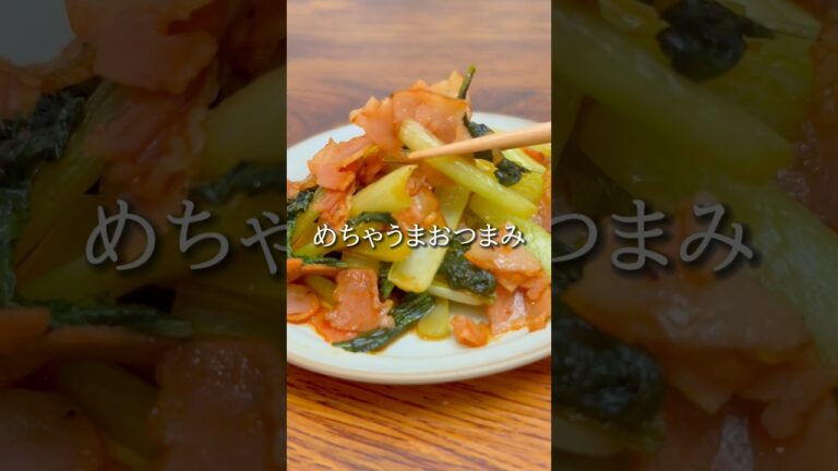#おうち居酒屋#おつまみメニュー #おつまみ#おつまみレシピ#簡単おつまみ#時短おつまみ#小松菜レシピ#小松菜#ベーコン#ベーコンレシピ#簡単レシピ#ワンパンレシピ#バルサミコ風