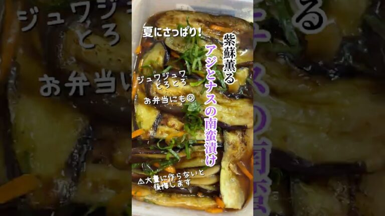 夏にさっぱり！【しそ香るアジと茄子のジュワとろ南蛮漬けレシピ】！#料理 #レシピ #shorts