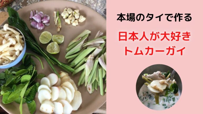 【絶品タイスープ！】タイでお義母さんにトムカーガイの作り方を習いました！！