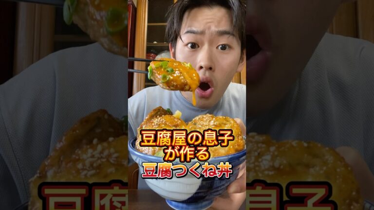 豆腐屋の息子が作る豆腐つくね丼 #三代目 #豆腐屋 #豆腐