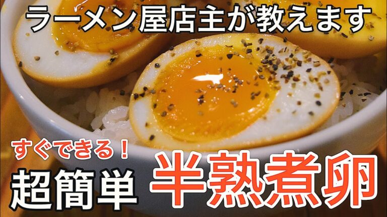 【超簡単】家で作れる！半熟煮卵の作り方。【半熟味付玉子】【黄身に胸キュン】【超とろっとろ】
