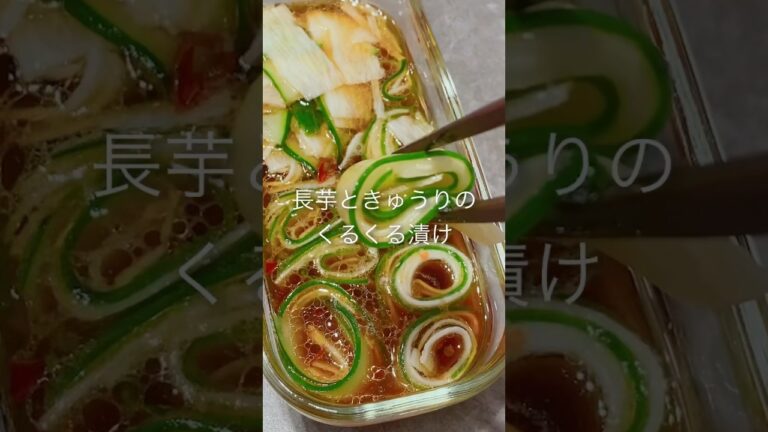 簡単！すぐに食べられる！長芋ときゅうりのくるくる漬け #shorts #きゅうり #きゅうりレシピ #長芋 #長芋レシピ  #簡単美味しい #簡単レシピ