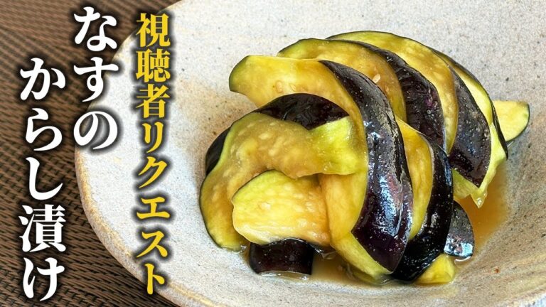 【保存版レシピ】なすのからし漬け｜ご飯・お酒に合うさっぱり副菜