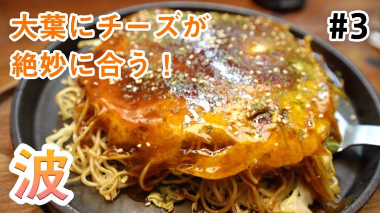 大葉にチーズの組み合わせが絶妙！観音の広島風お好み焼き屋「波」