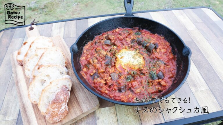 キャンプでもできる！ナスのシャクシュカ風【旬を楽しむごうつレシピ】