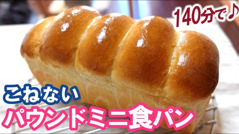 卵・牛乳不使用！材料5つ！きめ細かくてしっとりふわっふわ～💖こねない＆簡単【パウンドミニ食パンの作り方】
