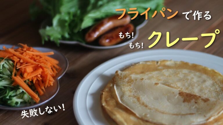 【簡単レシピ】フライパンで作るクレープ／ヘルシーおやつ／米粉／グルテンフリー／おうち時間