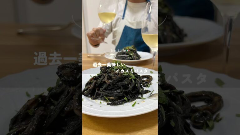 【過去一美味しい！イカスミパスタ🍝】 #パスタ #パスタレシピ #簡単レシピ #時短レシピ #イタリアン #trattoriaminowa #youtubeshorts