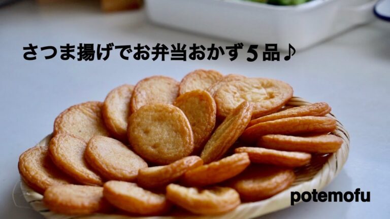 【お弁当】♪簡単おかず♪【さつま揚げで５品♪】/Potemofu