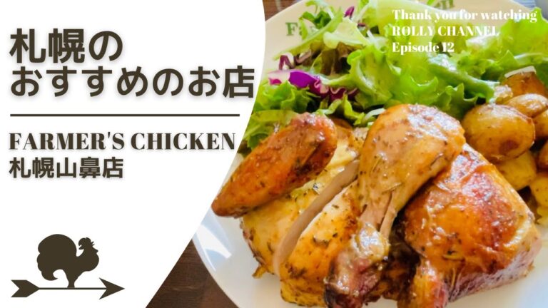 【札幌のおすすめのお店｜山鼻エリア】絶品のロティサリーチキン専門店「ファーマーズチキン/ Farmer's Chicken 札幌山鼻店 」へ行ってきました