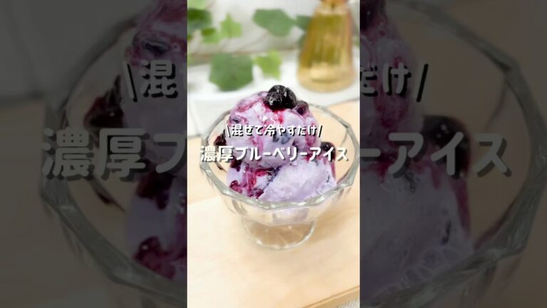 混ぜて冷やすだけ『濃厚ブルーベリーアイス』レシピはコメントにᝰ✍︎꙳⋆ #ブルーベリーアイス  #ギリシャヨーグルトレシピ  #ダイエットおやつ  #混ぜて凍らせるだけ   #easyrecipes