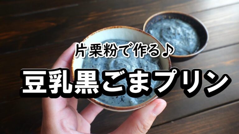 材料4つ！混ぜて冷やすだけ！豆乳黒ゴマプリンの作り方