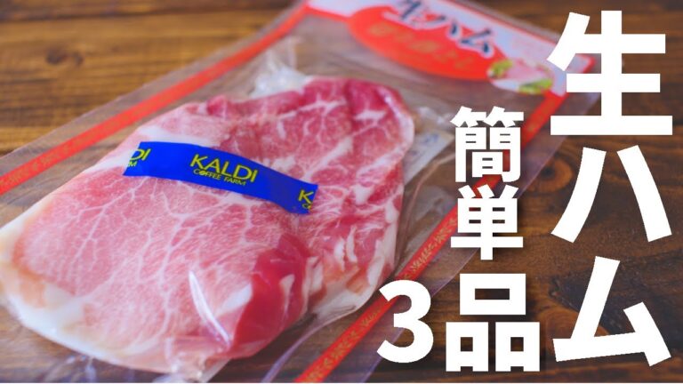 【カルディ好き必見！】激安生ハムを使った簡単おつまみ3品のレシピ～3 prosciutto dishes～