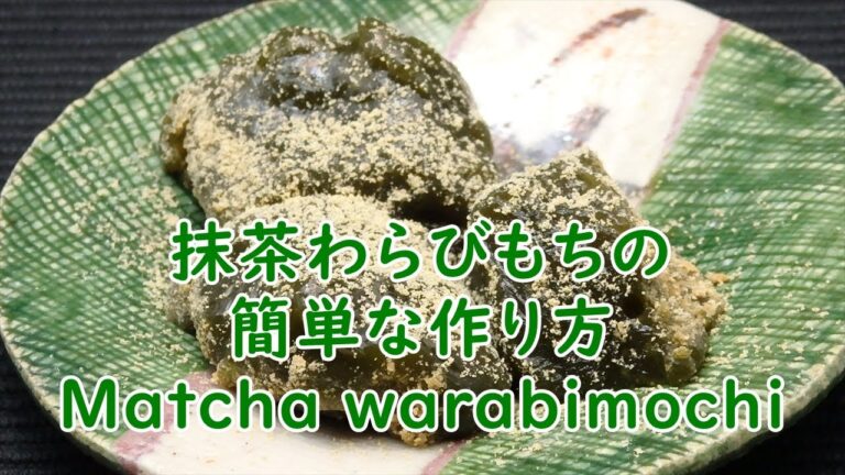 100%わらび粉の抹茶わらびもちの作り方　How to make Matcha warabimochi