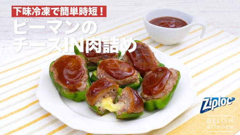 下味冷凍で簡単時短！ピーマンのチーズI N肉詰め