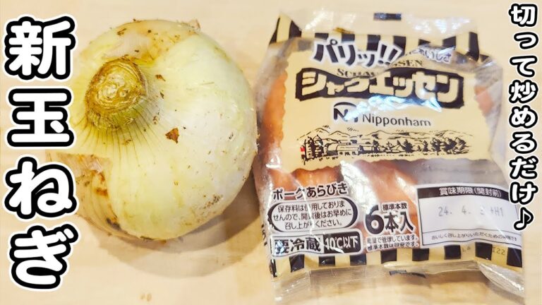 【新玉ねぎの簡単レシピ】ウインナー切って炒めるだけ！簡単ケチャマヨ炒めの作り方/新玉ねぎレシピ/ウインナーレシピ/簡単おかず/作り置きおかず