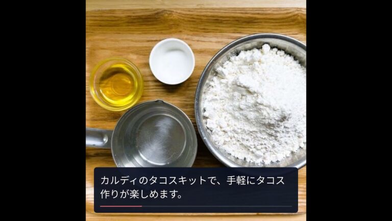 自宅で楽しむトレンドタコス！簡単小麦粉レシピ