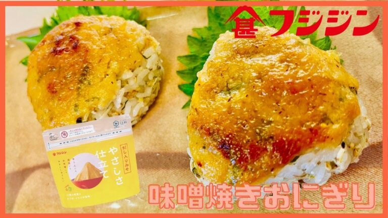 だし入りみそで、簡単、おいしい、みそ焼きおにぎり！