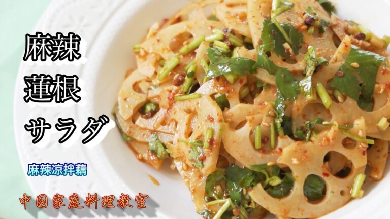「麻辣蓮根サラダ」シャキシャキ蓮根にピリ辛少し痺れる中華スパイシーサラダ！「中華料理」