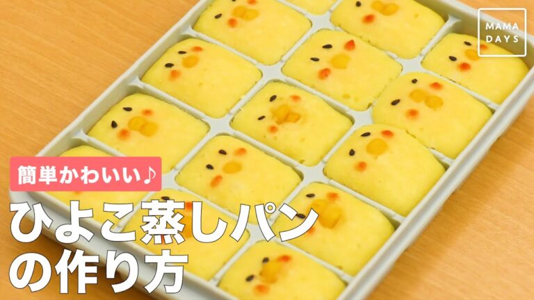 簡単かわいい♪　ひよこ蒸しパンの作り方 #shorts