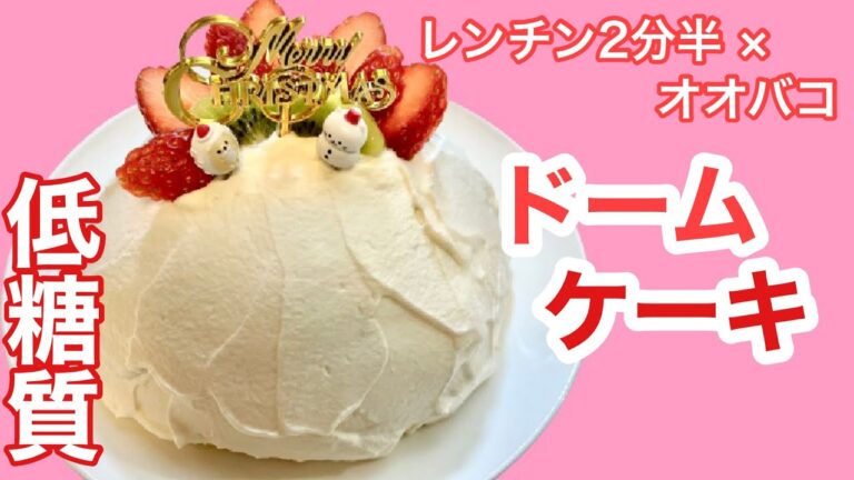 【レンチン】手抜きで簡単・低糖質のドームケーキ・後片付けもラク！