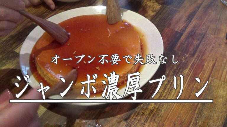 オーブン不要de失敗なし「ジャンボ濃厚プリン」　※※まかない・レシピ※※
