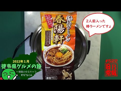 #522　八百秀　徳島ラーメン　春陽軒２人前