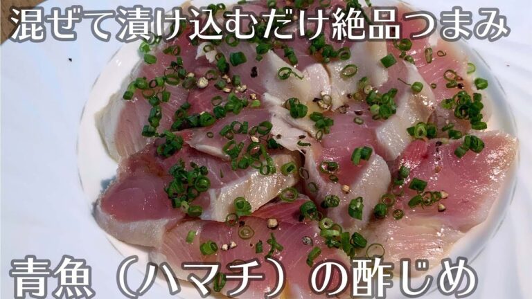 【酢の大量消費】青魚（ハマチ）の酢じめ【ビストロレシピ】