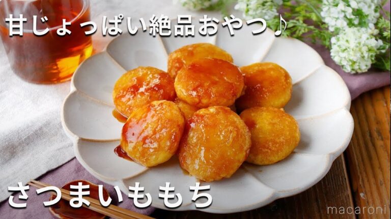 【さつまいももち】もちもち食感！甘じょっぱいたれがたっぷり♪