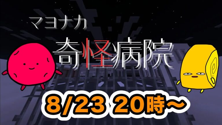 【マイクラ×ホラー×謎解き】マヨナカ奇怪病院をホラー苦手な梅と普通な玉子で挑む！【梅野Side】
