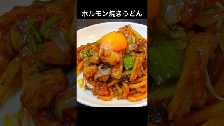 ホルモンを愛する全ての人に捧ぐ。無限に酒がすすむ【味噌ホルモン焼きうどん】 #おうち居酒屋 #料理 #おつまみレシピ #cooking #居酒屋メニュー #焼きうどん #ホルモン #ホルモン焼き