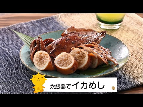 炊飯器でイカめし｜中国電力おうちごはんレシピ