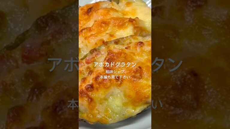 【アボカドグラタン】#アボカド　#海老　#チーズ　#グラタン　#マヨネーズ #トマト　#和味シェフ