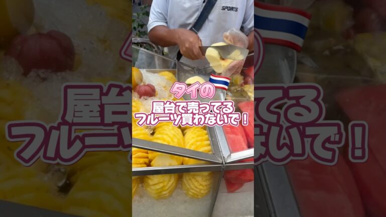 タイの屋台のフルーツは安くて美味しいけど量が多い🥹🇹🇭 #タイ #バンコク #タイ旅行 #thailand #bangkok #bangkokthailand