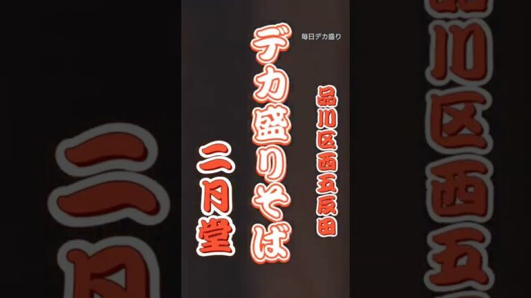 毎日デカ盛り（品川区西五反田 二月堂）