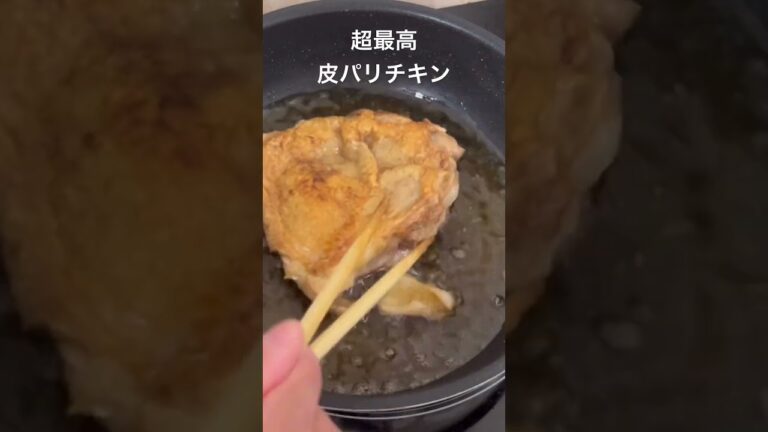 【超最高皮パリチキン】全体失敗しない。油の量がポイント。#shorts