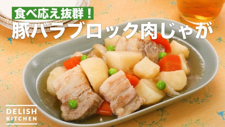 食べ応え抜群！豚バラブロック肉じゃが　｜　How To Make Pork block meat and potatoes