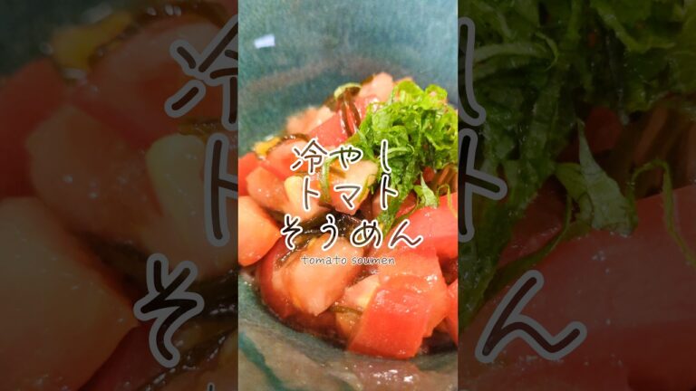 ほぼ混ぜるだけ！冷やしトマトそうめん🍅　#簡単レシピ #そうめんアレンジ