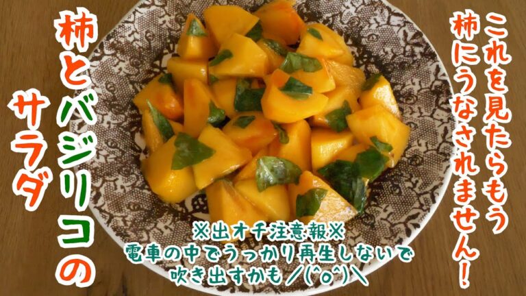 柿とバジリコのサラダ