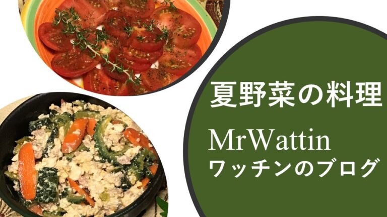 夏野菜の料理（スタミナ・メニュー）　ワッチンのブログ