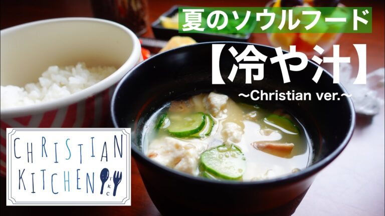 簡単【冷や汁】〜Christian ver.〜