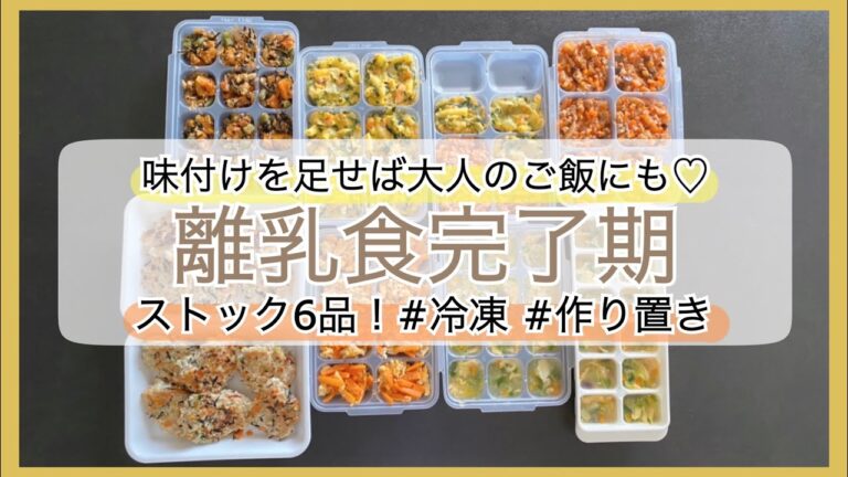 【離乳食完了期】簡単ストック6品♡ 冷凍/作り置き#簡単レシピ/離乳食後期