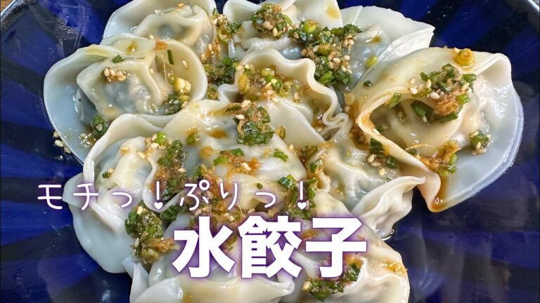 【季節野菜で作った健康レシピ】水餃子　香味ダレのレシピ・作り方