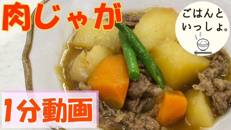 【簡単レシピ】めんつゆで肉じゃが/牛肉、じゃがいも、にんじん、めんつゆ #Shorts