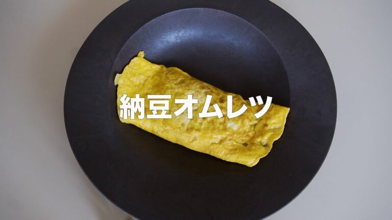 【納豆オムレツ】とろける納豆チーズ風オムレツ