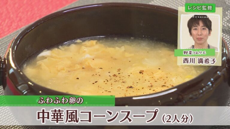 中華風コーンスープ［１人分157kcal］［西川満希子先生］