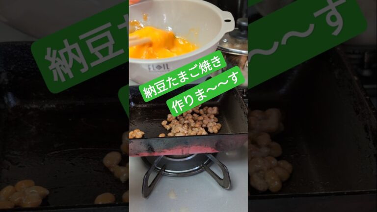 もうひと品欲しいときのたまご焼き　#納豆　#shorts